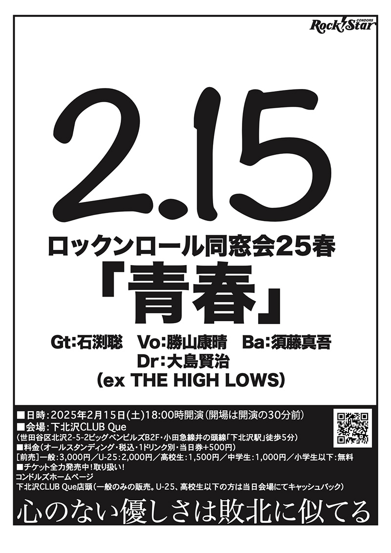 ロックンロール同窓会「胸がドキドキ」